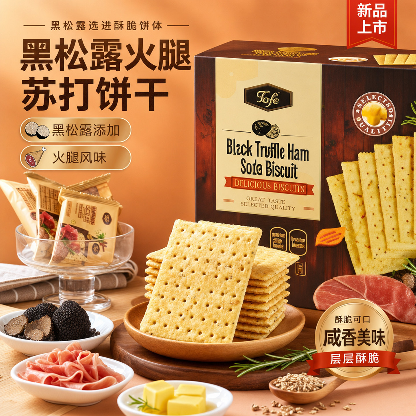 山姆代购TAFE黑松露火腿苏打饼干
