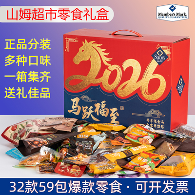 【山姆超市零食礼盒】送礼佳品