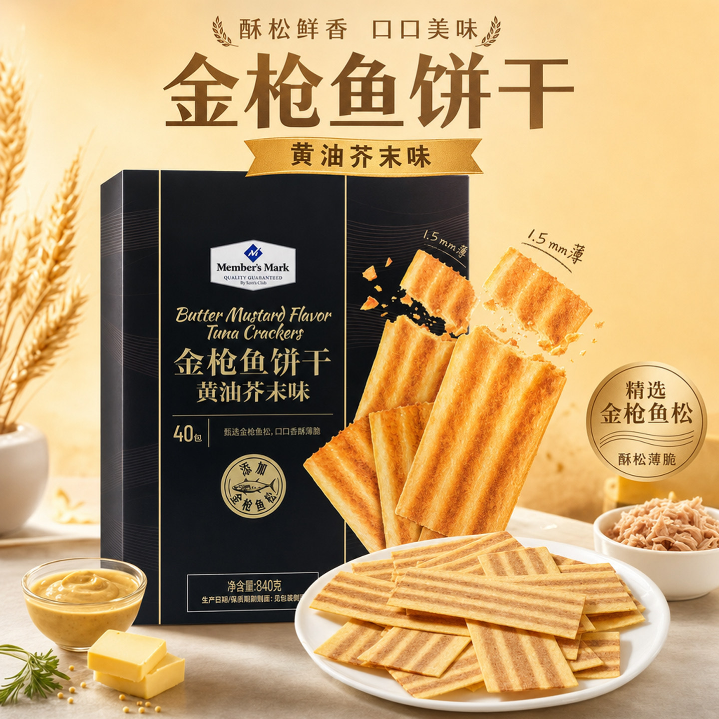 MM金枪鱼松黄油芥末薄脆饼干