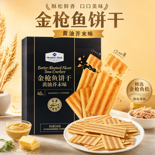 MM金枪鱼松黄油芥末薄脆饼干