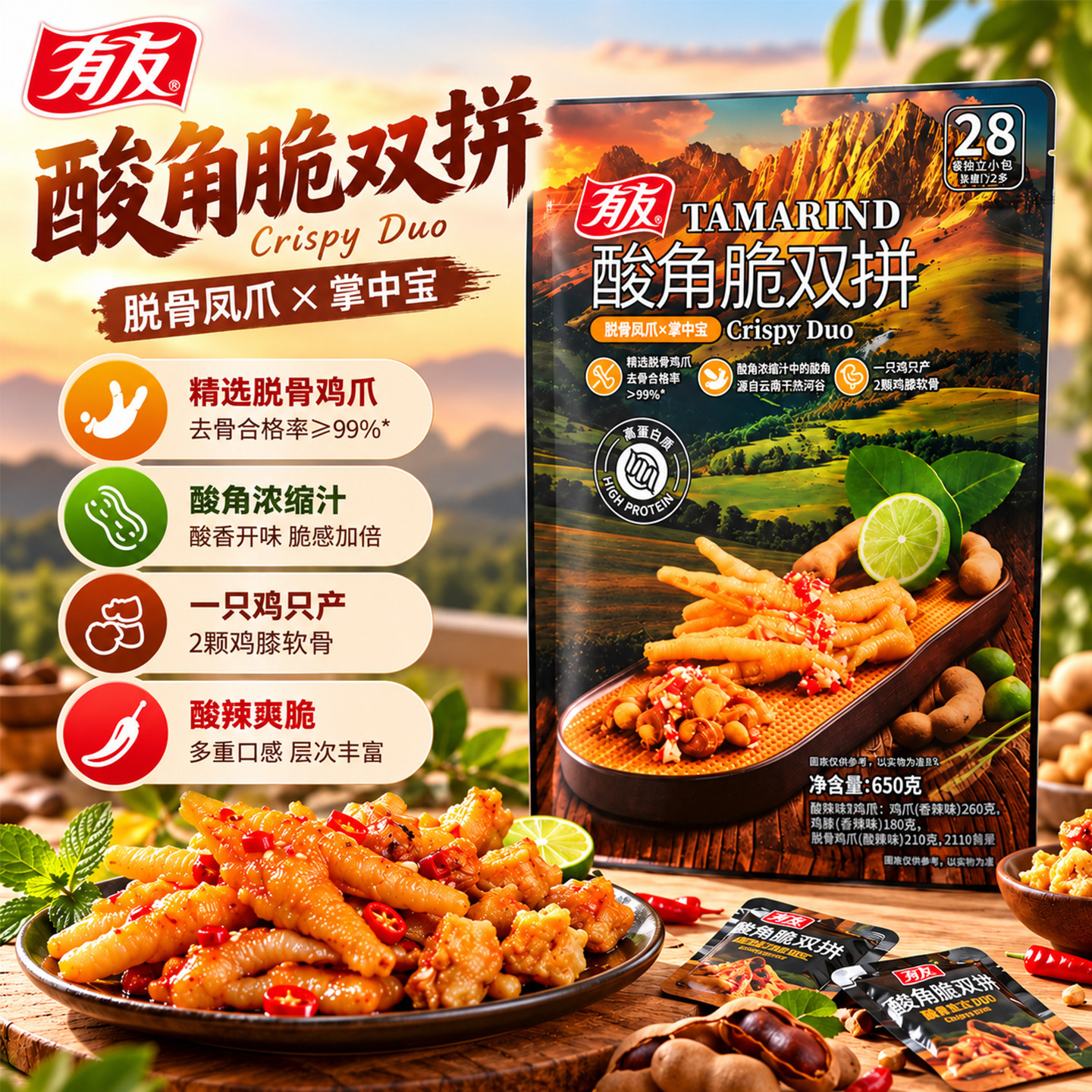 山姆有友酸角脆双拼脱骨凤爪