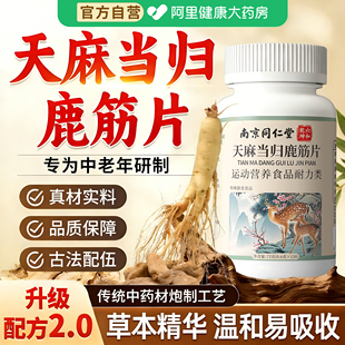 大药房 南京同仁堂天麻当归鹿筋片官方旗舰店正品 阿里健康自营