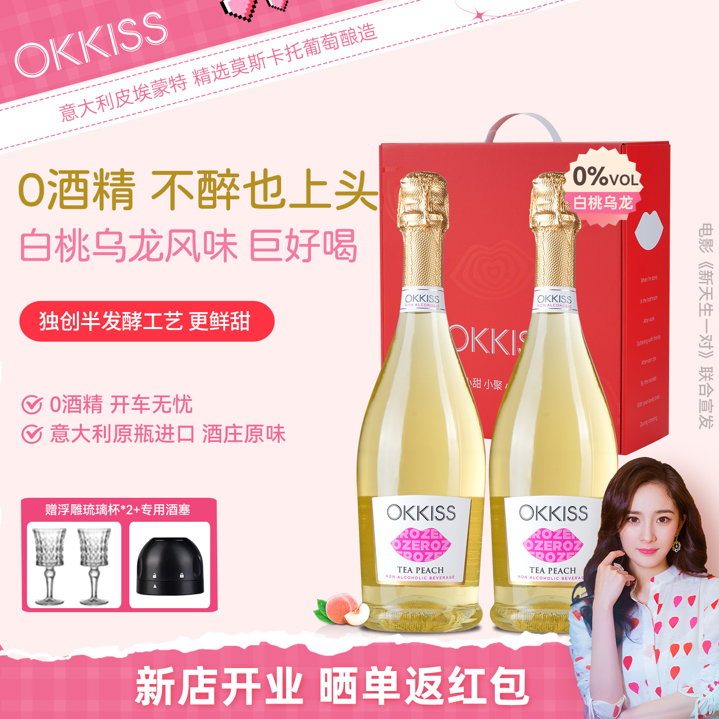 OKKISS意大利无醇0酒精起泡酒莫斯卡托气泡葡萄汁开车喝香槟开瓶