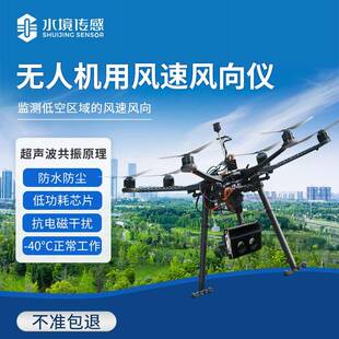 无人机用风速风向仪器一体式风速风向测量仪SJ-F1高海拔环境监测