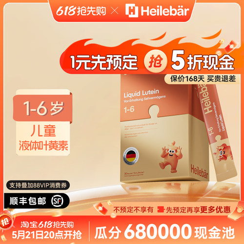 【k姐推荐】Heilebar海乐贝尔小睛盾儿童液体叶黄素幼儿保护眼视
