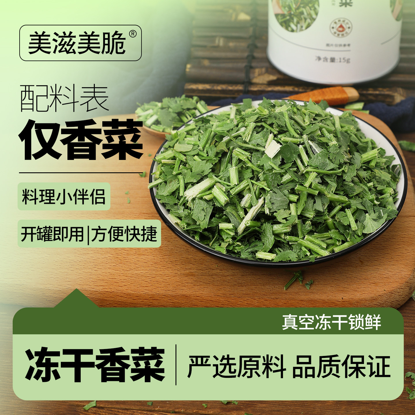 FD冻干香菜15克罐装商用天然脱水免切免洗蔬菜干泡面香菜碎耐储存