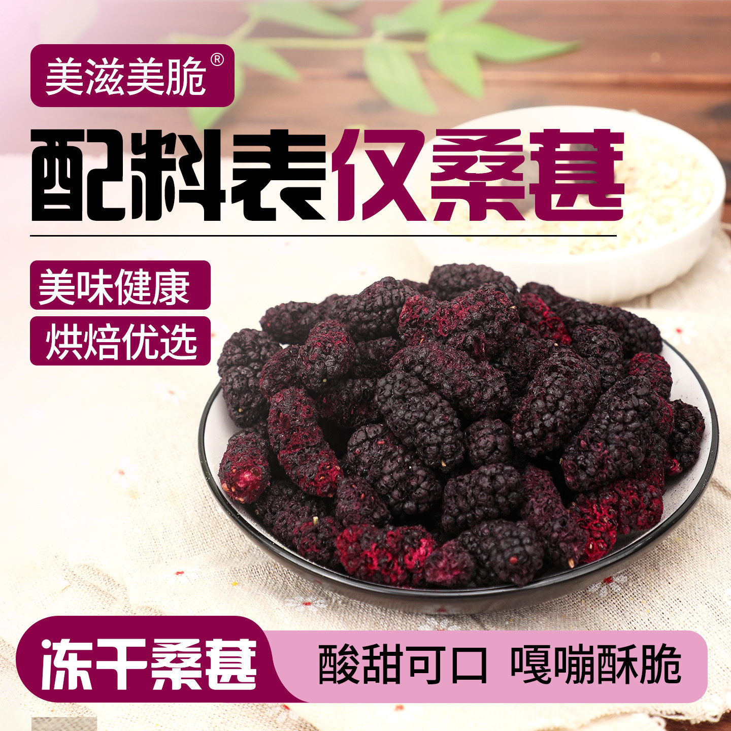 冻干桑葚大果大包装烘焙原料脱水原味泡水免洗无沙水果干休闲零食