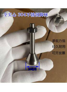 全实心304不锈钢脚杯固定地板鞋底板20可调节脚螺丝支持水平M6M8