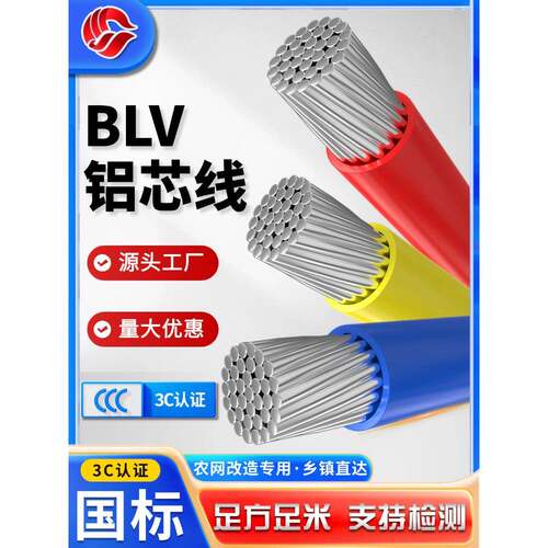 国家标准铝线Blv铝芯10 16 25 35 50 70 95方单芯线室外室内线