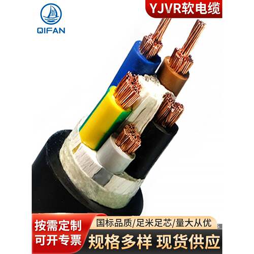 奇帆电缆Yjvr3*1/1.5/2.5/4/6/10/16/25 1 2方纯铜国标电缆
