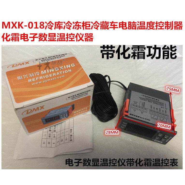 MXK018冰箱冷库智能温度控制器冷藏柜电子数显温控仪带化霜温控表