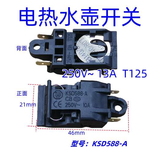 快速电热水壶温控开关配件13A蒸汽开关 KSD588-A温控自动断电开关