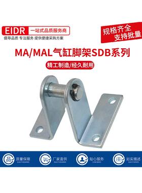 迷你MA/MAL气缸安装脚架SDB支架16/20/25/32/40附件固定底座尾架