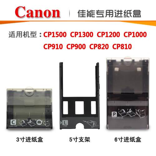 佳能照片打印机进纸盒 CP910 CP1200相纸支架 3寸5寸6寸彩色相纸组合