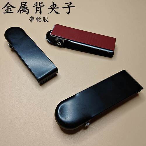 对讲机配件背夹子金属带双面胶腰挂夹子卡扣黏贴式铁夹通用多功能