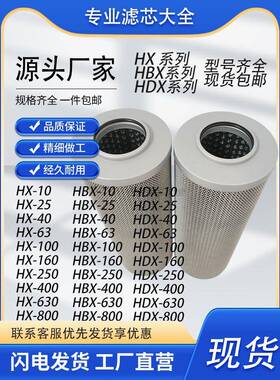 液压油滤芯HX-63X20 HBX-40*10Q HDX-160X20Q HX-100/250/400/630