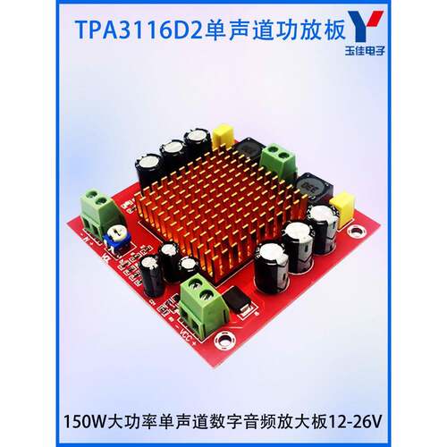 大功率单声道150W数字功放板模块TPA3116D2音频放大板DC12V-26V