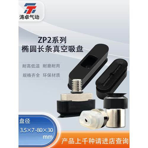 涛卓条形吸盘长方形吸嘴ZP2-3507WN ZP2-6030WS ZP2-T8020WN-B5