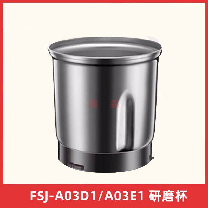 粉碎机配件磨粉机磨粉粉碎桶研磨杯适配小 熊FSJ-A03D1/A03E1