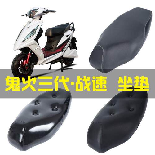 鬼火三代战速摩托车坐垫沙发坐垫鬼3IRX座包电动车加厚座垫