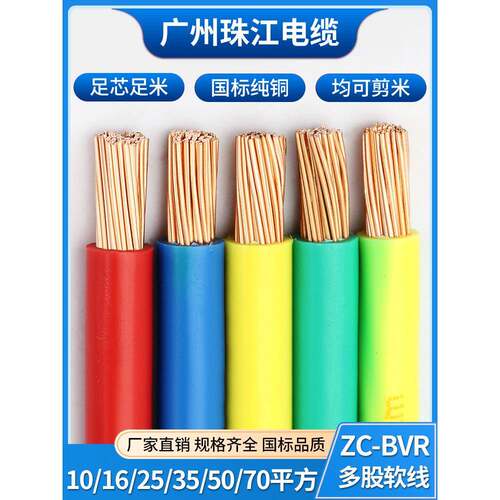 珠江电缆阻燃国标BVR10/16/25/35/50/70/95平方多股软铜芯电缆线