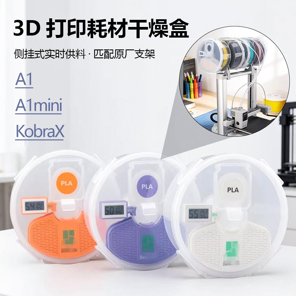 3D印表机耗材干燥箱侧挂式 PLA干燥盒A1密封供料箱PETG烘干箱防潮图片