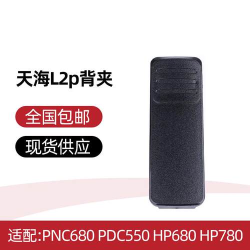 海能达PNC680 PDC550/680/HP780/700天海L2p对讲机原装背夹皮带夹