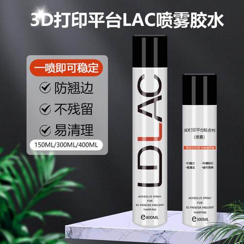 3d印表机平台胶水喷雾防翘边3d打印耗材pla abs petg通用 lac胶水