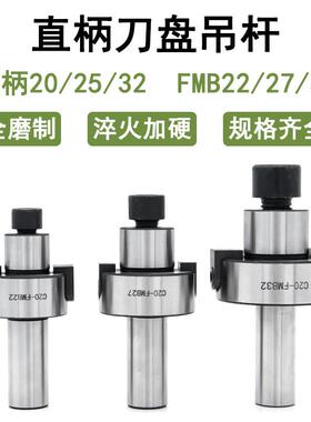 刀盘吊杆直柄面铣刀柄C20 25 32 FMB 22 27 32炮塔铣床刀盘连接杆