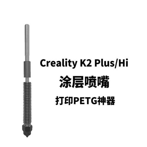 创想3D打印机配件 K2 Pro/K2 Plus/Hi快拆喷嘴热端喷头涂层喷嘴