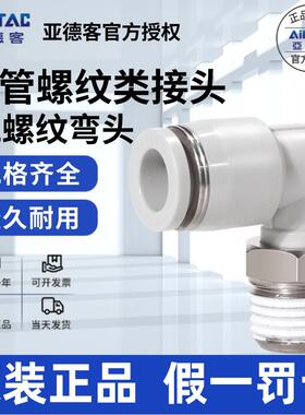 亚德客AIRTAC快速直角弯接头PL4/6/8/10/12-M3/M5/01/02/03/04-M