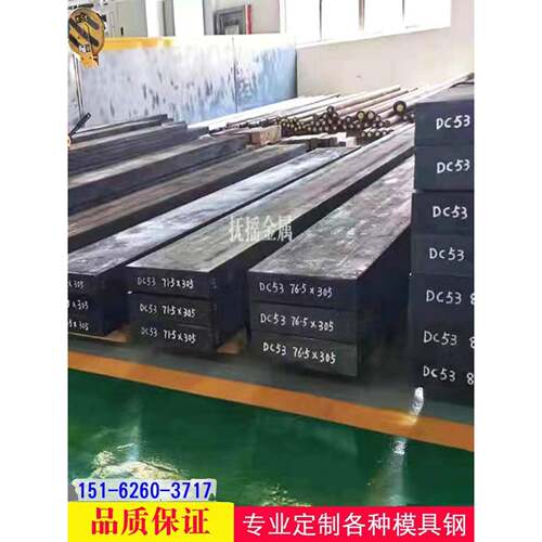 DC53模具钢CR12MOV P20 4CR13 铬12钼钒 SKD11 NA80 H13模具钢LD