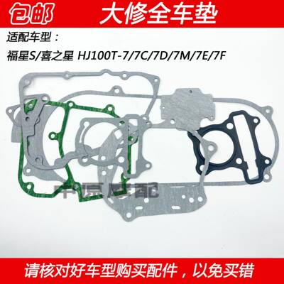 适配豪爵福星S喜之星HJ100T-7/7C/7D/7M/E踏板车大修发动机全车垫