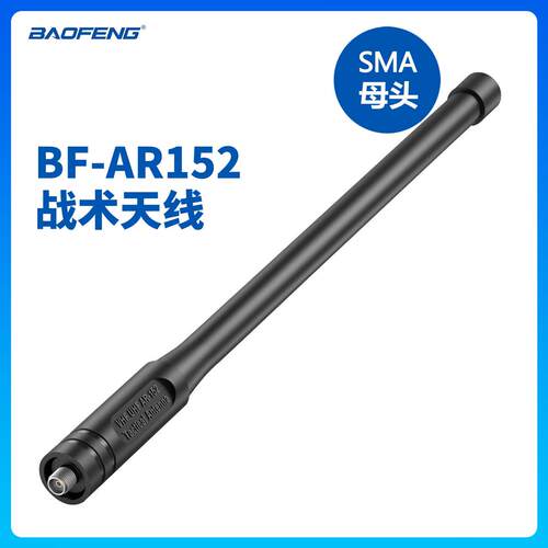 宝峰对讲机AR-152大功率战术天线 适用于UV-5R手台SMA母头配件
