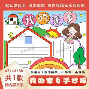 我的家乡手抄报模板我爱我的家乡电子版爱家乡爱祖国手抄报线稿4K