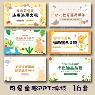 ppt模板幼儿园教学教师培训可爱卡通小学生教育说课件家长会动态