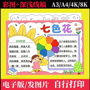 七色花手抄报线稿素材打印涂色电子版读书小报阅读卡读后感小学生