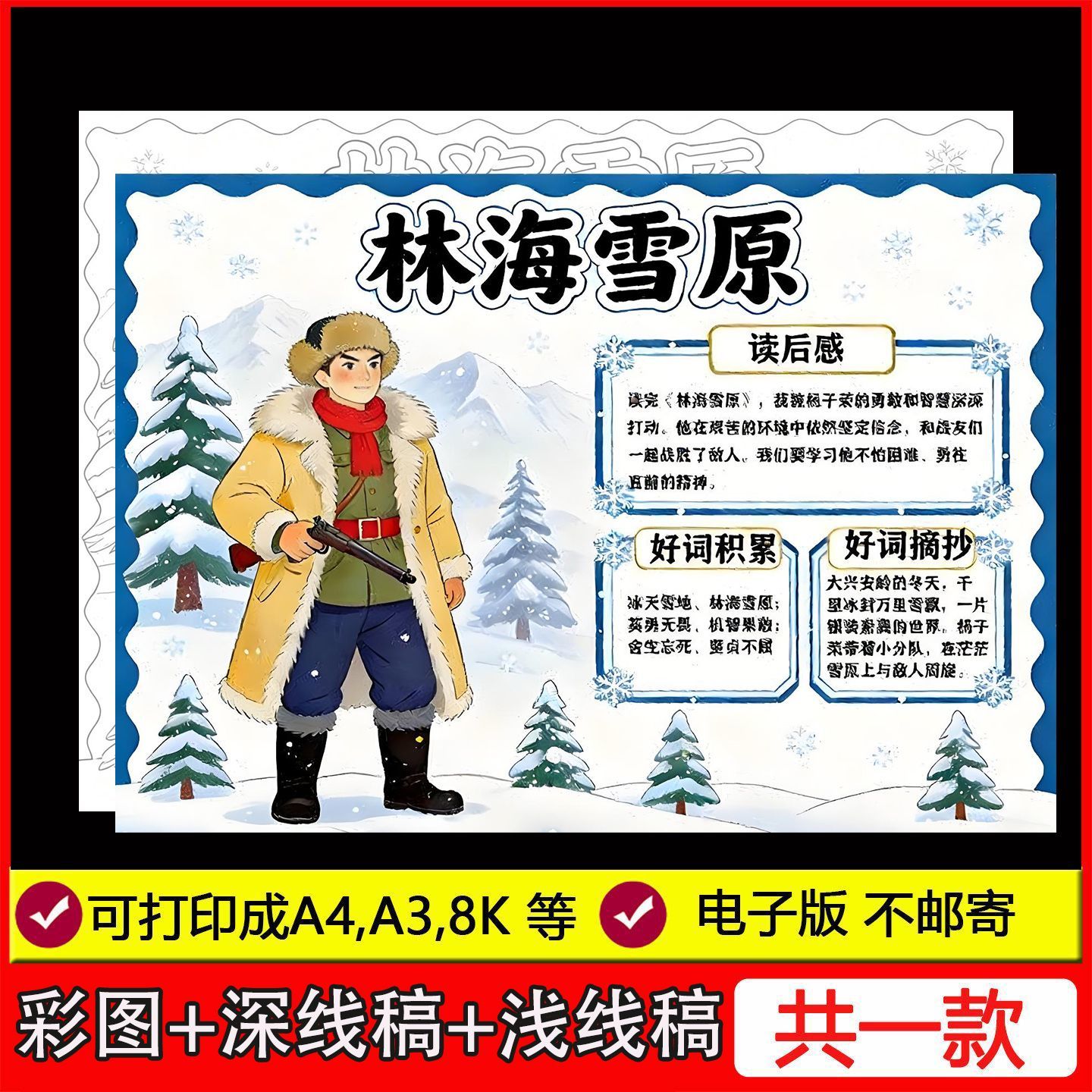 林海雪原手抄报模板六年级阅读小报好书推荐电子版线稿涂色可打印图片