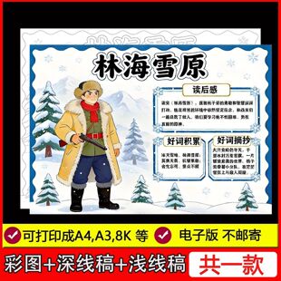 林海雪原手抄报模板六年级阅读小报好书推荐电子版线稿涂色可打印