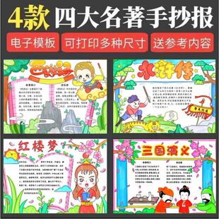 四大名著手抄报模板西游记红楼梦水浒传三国演义线稿电子版小报