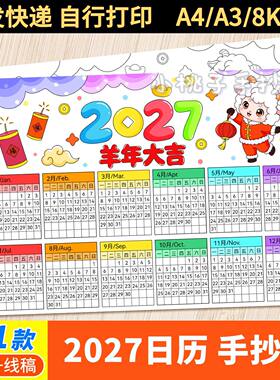 2027年日历手抄报羊年历模板电子版小学生万年历台历月历线稿小报