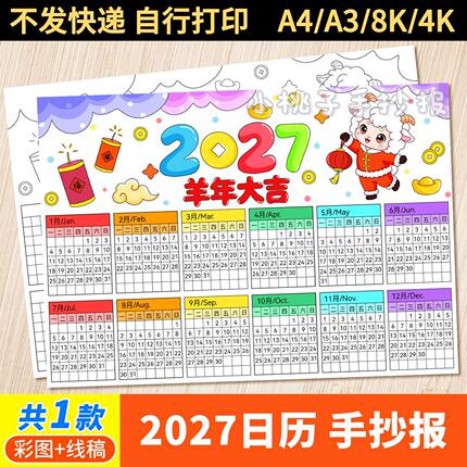 2027年日历手抄报羊年历模板电子版小学生万年历台历月历线稿小报