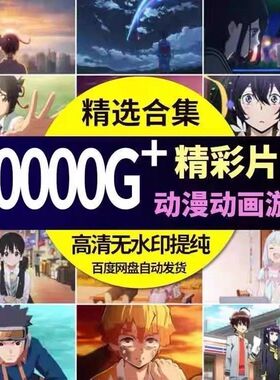 动漫素材高清MAD镜头剪辑唯美打斗卡点踩点提纯可爱混剪CG短视频