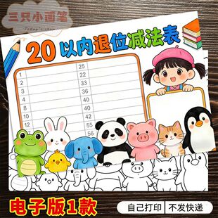 20以内退位减法手抄报二十表一年级数学模板电子版线稿打印a3a48k