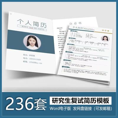 复试简历模板研究生考研复试个人面试简历调剂申请表保研简历模板