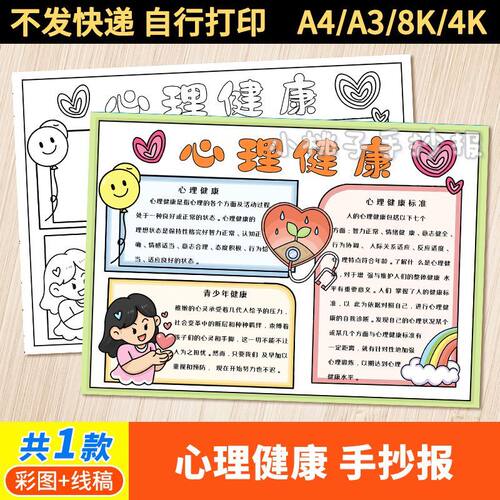 心理健康手抄报向阳而生阳光自信主题画线稿电子模版黑白线稿涂色