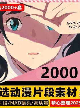 动漫素材高清MAD镜头剪辑唯美打斗卡点踩点提纯可爱混剪CG短视频