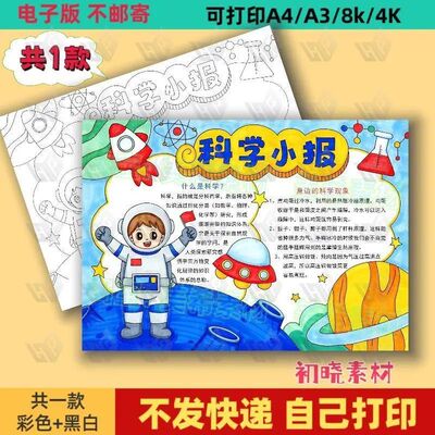 科技手抄报主题模板小学生科技小报电子版科技创造未来创新兴国A4