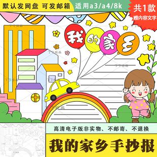 我的家乡手抄报模板我爱我的家乡电子版爱家乡爱祖国手抄报线稿4K