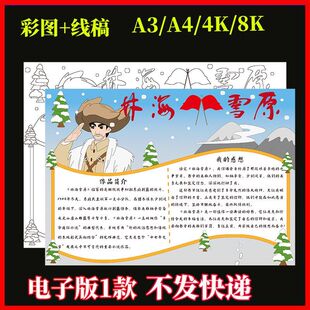 林海雪原手抄报模板六年级阅读小报好书推荐电子版线稿涂色可打印